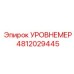 4812029445 УРОВНЕМЕР Epiroc