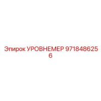 9718486256 УРОВНЕМЕР Epiroc
