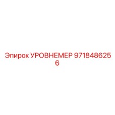 9718486256 УРОВНЕМЕР Epiroc