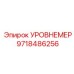 9718486256 УРОВНЕМЕР Epiroc
