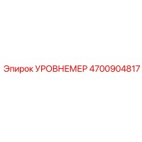 4700904817 УРОВНЕМЕР Epiroc