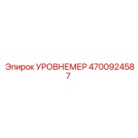 4700924587 УРОВНЕМЕР Epiroc