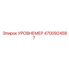 4700924587 УРОВНЕМЕР Epiroc