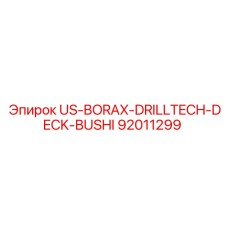 Компонент US-BORAX-DRILLTECH-DECK-BUSHI для буровых установок Epiroc, артикул 92011299