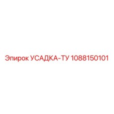1088150101 УСАДКА-ТУ Epiroc