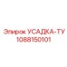 1088150101 УСАДКА-ТУ Epiroc