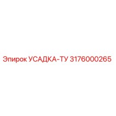 3176000265 УСАДКА-ТУ Epiroc