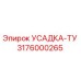 3176000265 УСАДКА-ТУ Epiroc