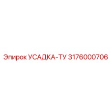 3176000706 УСАДКА-ТУ Epiroc