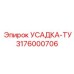 3176000706 УСАДКА-ТУ Epiroc