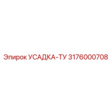3176000708 УСАДКА-ТУ Epiroc