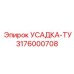 3176000708 УСАДКА-ТУ Epiroc