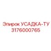 3176000765 УСАДКА-ТУ Epiroc