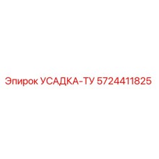 5724411825 УСАДКА-ТУ Epiroc