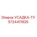 5724411825 УСАДКА-ТУ Epiroc