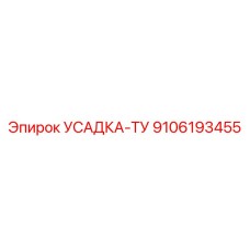 9106193455 УСАДКА-ТУ Epiroc