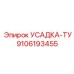 9106193455 УСАДКА-ТУ Epiroc