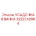Ванна для термообработки Epiroc 3222342084