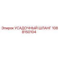 1088150104 УСАДОЧНЫЙ ШЛАНГ Epiroc
