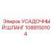 1088150104 УСАДОЧНЫЙ ШЛАНГ Epiroc