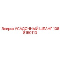 1088150110 УСАДОЧНЫЙ ШЛАНГ Epiroc