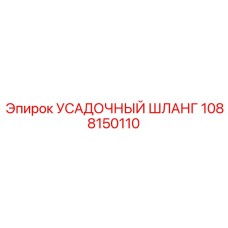 1088150110 УСАДОЧНЫЙ ШЛАНГ Epiroc