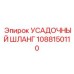 1088150110 УСАДОЧНЫЙ ШЛАНГ Epiroc