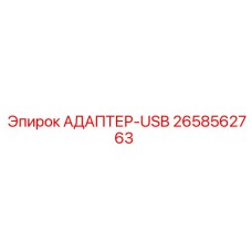2658562763 АДАПТЕР-USB Epiroc
