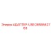 2658562763 АДАПТЕР-USB Epiroc