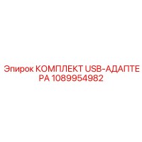 1089954982 КОМПЛЕКТ USB-АДАПТЕРА Epiroc