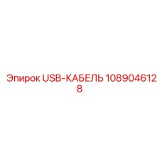 1089046128 USB-КАБЕЛЬ Epiroc