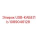 1089046128 USB-КАБЕЛЬ Epiroc