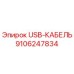 USB-кабель Epiroc артикул 9106247834 для буровых установок