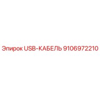 9106972210 USB-КАБЕЛЬ Epiroc