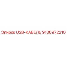 Оригинальный USB-кабель Epiroc артикул 9106972210