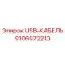 Оригинальный USB-кабель Epiroc артикул 9106972210