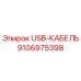 Оригинальный кабель USB Epiroc артикул 9106975398