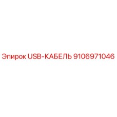 USB-кабель Epiroc артикул 9106971046 для горнодобывающей техники