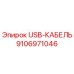 USB-кабель Epiroc артикул 9106971046 для горнодобывающей техники