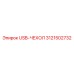Чехол для USB-порта артикул 3121502732 Epiroc