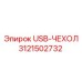 Чехол для USB-порта артикул 3121502732 Epiroc