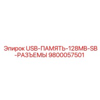 9800057501 USB-ПАМЯТЬ-128MB-SB-РАЗЪЕМЫ Epiroc