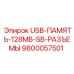Промышленная флешка 128MB Epiroc артикул 9800057501