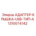 Крышка разъема Epiroc артикул 1310074142 USB Type-A