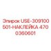 Изображение наклейки USE-309100501-НАКЛЕЙКА Epiroc с номером 4700360601