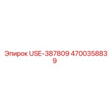 Фото запасной части USE-387809 Epiroc с номером 4700358839