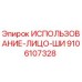 Деталь Epiroc 9106107328 для защиты лица оператора буровой установки