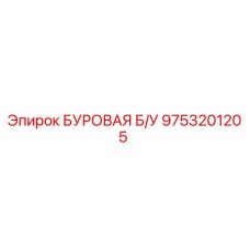 9753201205 БУРОВАЯ Б/У Epiroc