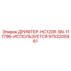 9753205961 ДРИФТЕР-HC120R-SN-111796-ИСПОЛЬЗУЕТСЯ Epiroc