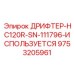 9753205961 ДРИФТЕР-HC120R-SN-111796-ИСПОЛЬЗУЕТСЯ Epiroc